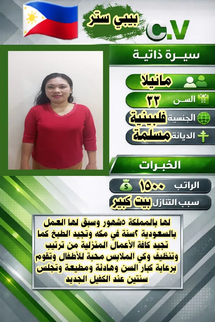 مديرة منزلية من الفلبين للتنازل - الرياض | House Manager from Philippines for Transfer - Riyadh