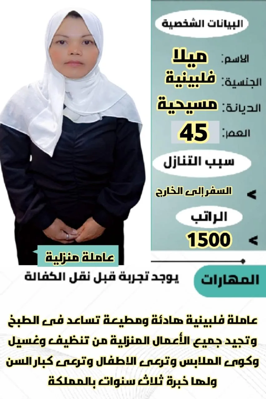 عاملة منزلية من الفلبين للتنازل - الرياض | Domestic Worker from Philippines for Transfer - Riyadh