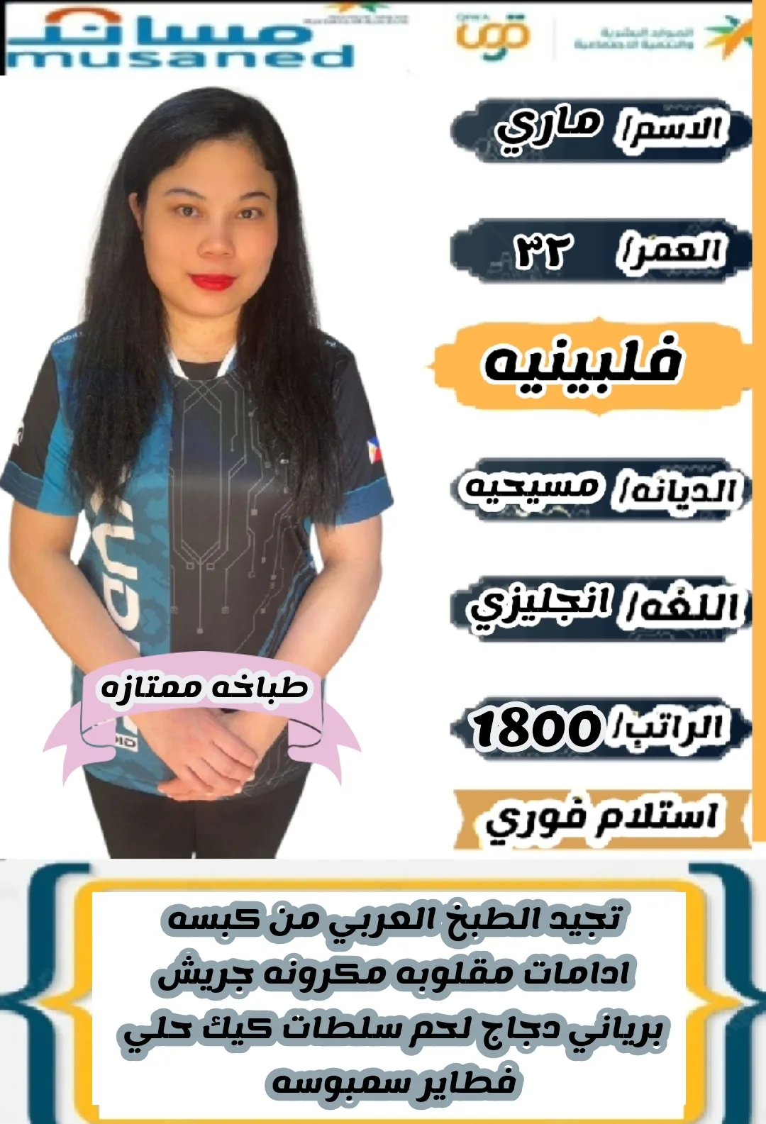 طباخة منزلية من الفلبين للتنازل - الرياض | Home Cook from Philippines for Transfer - Riyadh