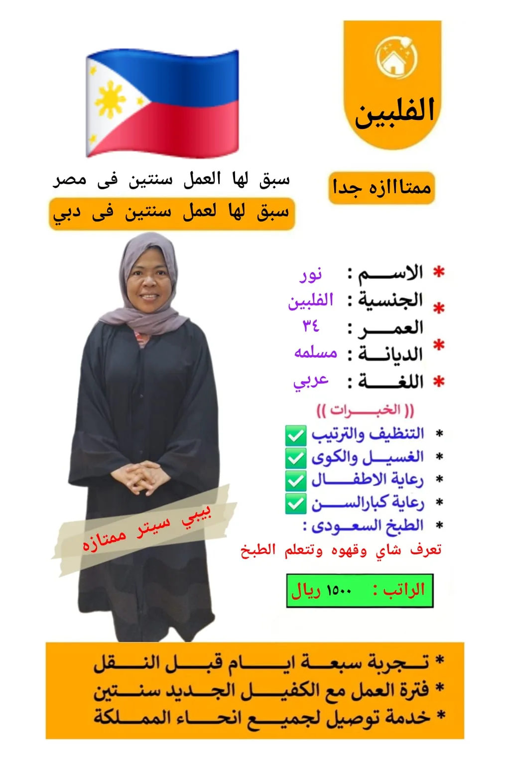 مربية أطفال من الفلبين للتنازل - الرياض | Nanny from Philippines for Transfer - Riyadh