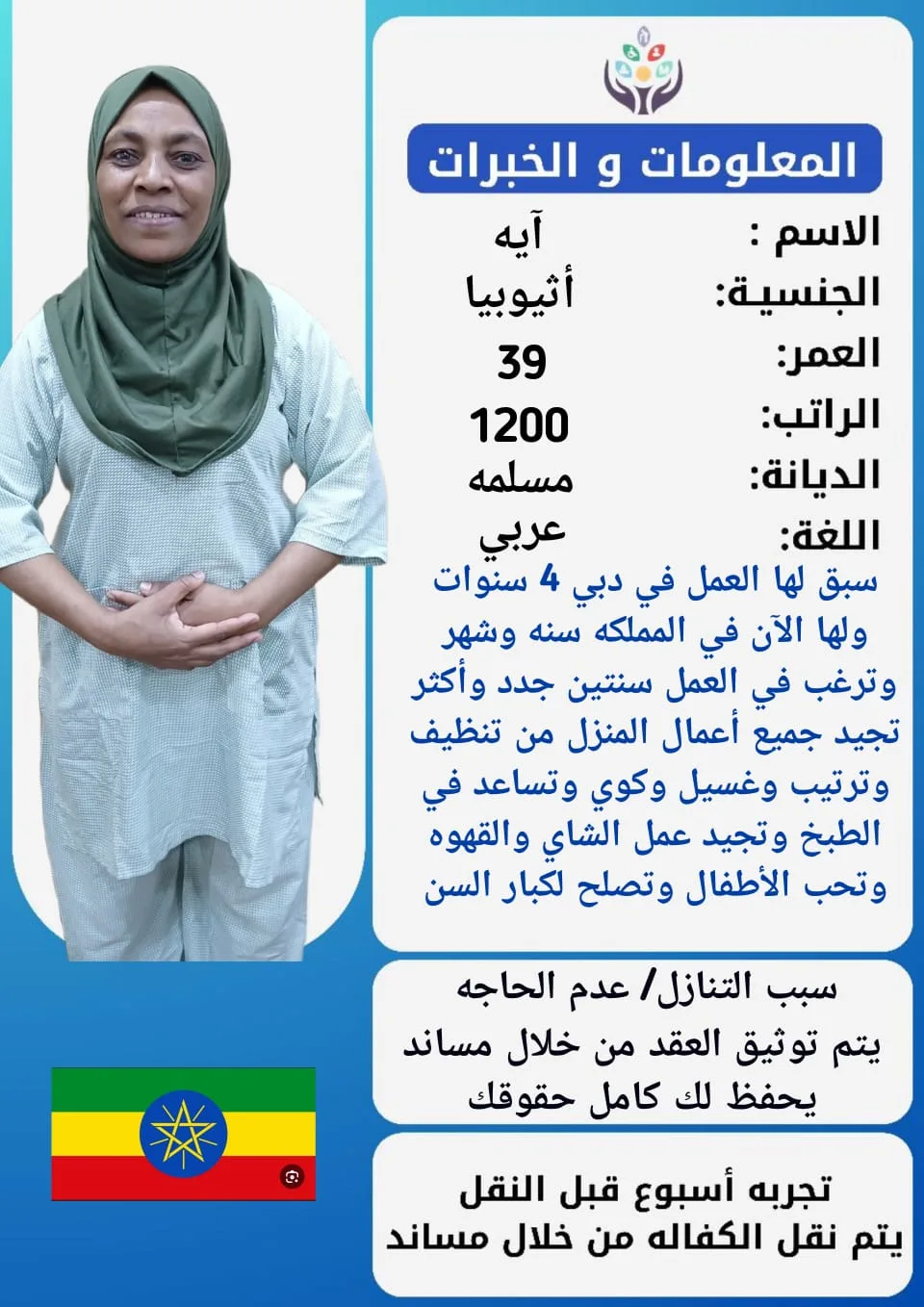 عاملة منزلية من اثيوبيا للتنازل - تبوك | Domestic Worker from Ethiopia for Transfer - Tabuk