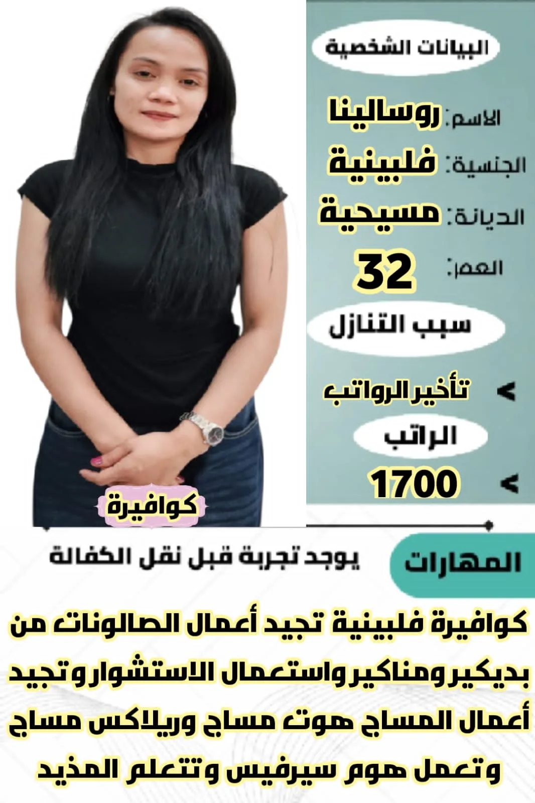 كوافيرة منزلية من الفلبين للتنازل - الرياض | Home Hairdresser from Philippines for Transfer - Riyadh