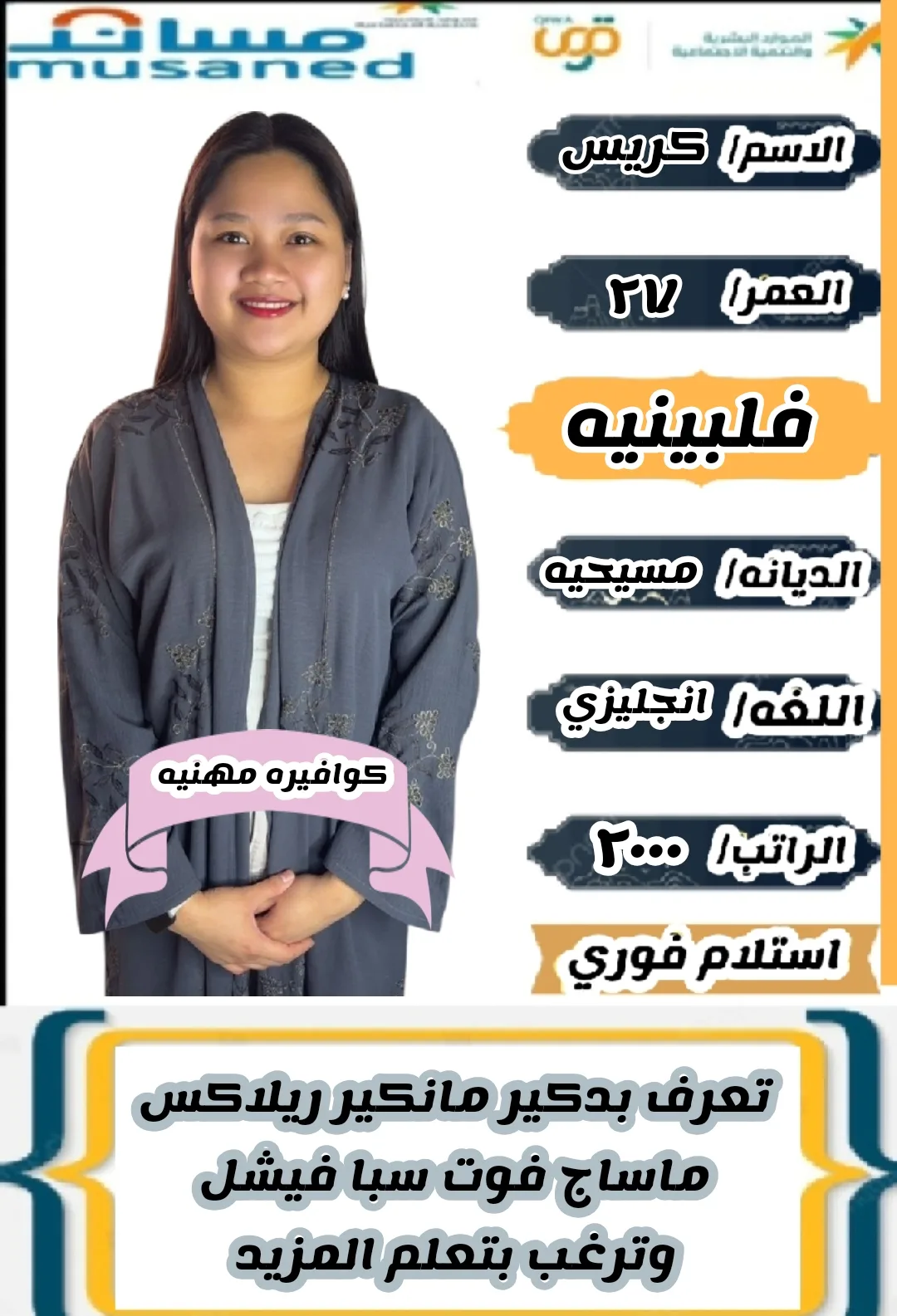 عاملة منزلية من الفلبين للتنازل - الرياض | Domestic Worker from Philippines for Transfer - Riyadh