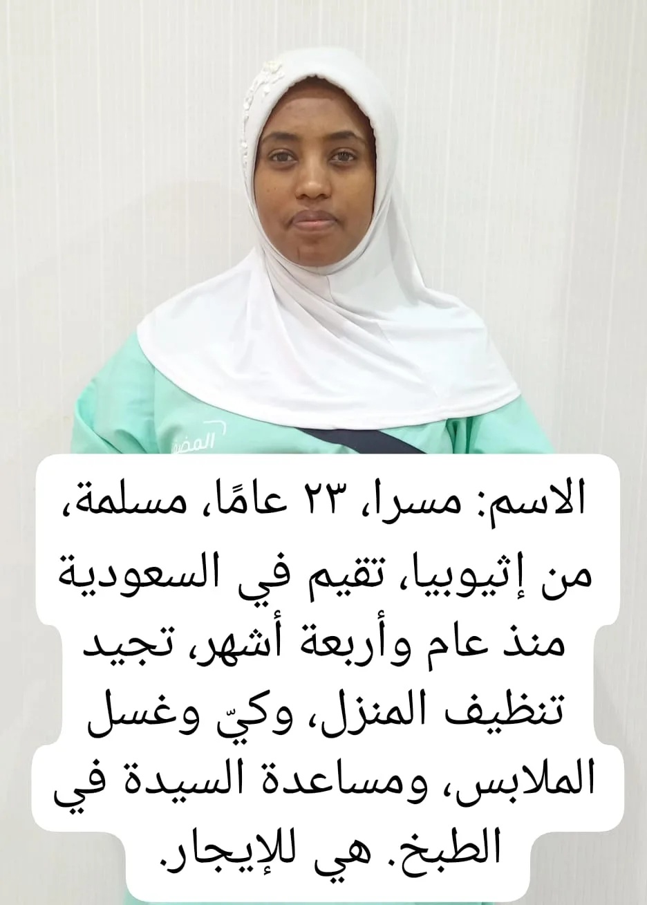 عاملة منزلية من اثيوبيا للتنازل - الرياض | Domestic Worker from Ethiopia for Transfer - Riyadh