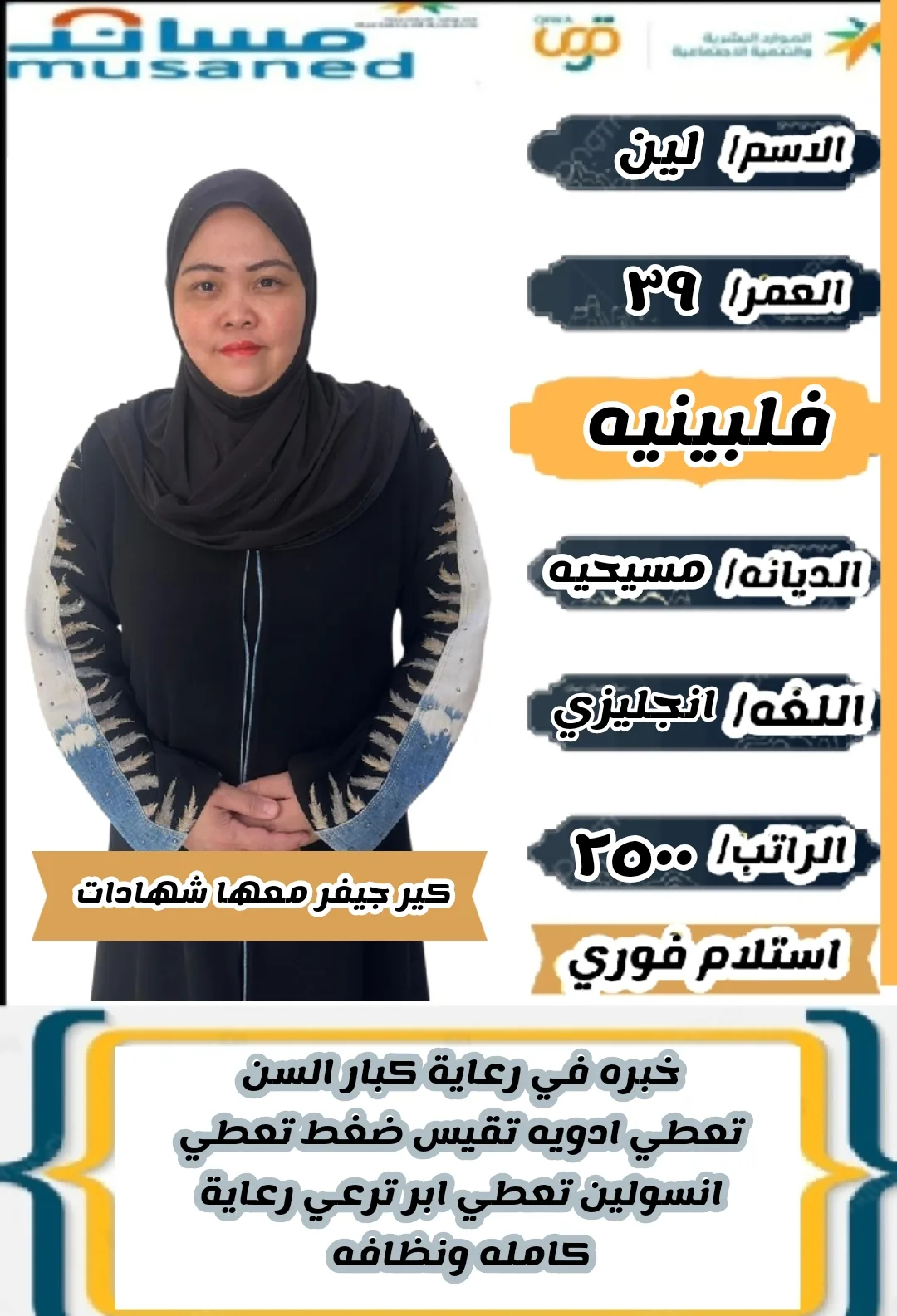 ممرضة منزلية من الفلبين للتنازل - الرياض | Home Nurse from Philippines for Transfer - Riyadh