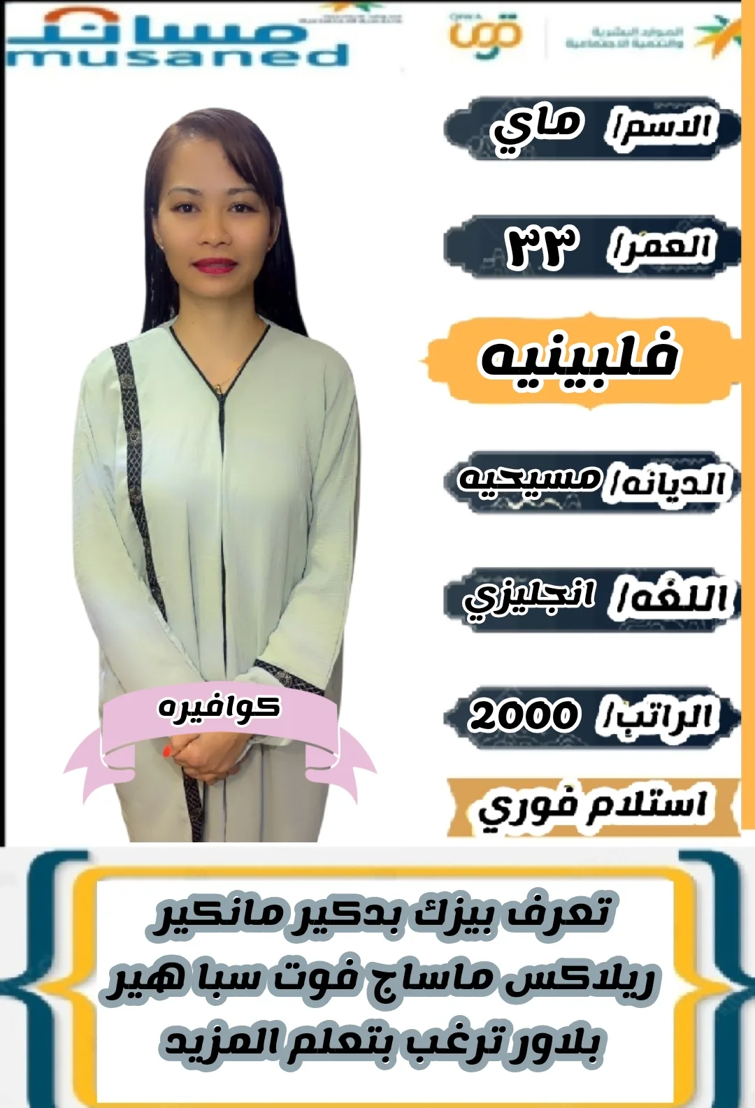 كوافيرة منزلية من الفلبين للتنازل - الرياض | Home Hairdresser from Philippines for Transfer - Riyadh