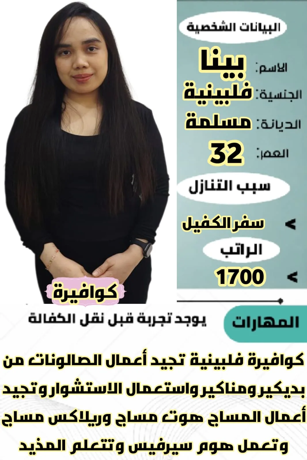 كوافيرة منزلية من الفلبين للتنازل - الرياض | Home Hairdresser from Philippines for Transfer - Riyadh