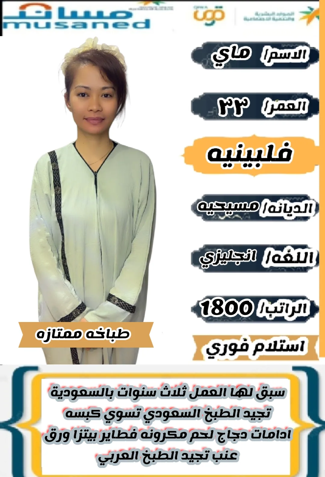 طباخة منزلية من الفلبين للتنازل - الرياض | Home Cook from Philippines for Transfer - Riyadh