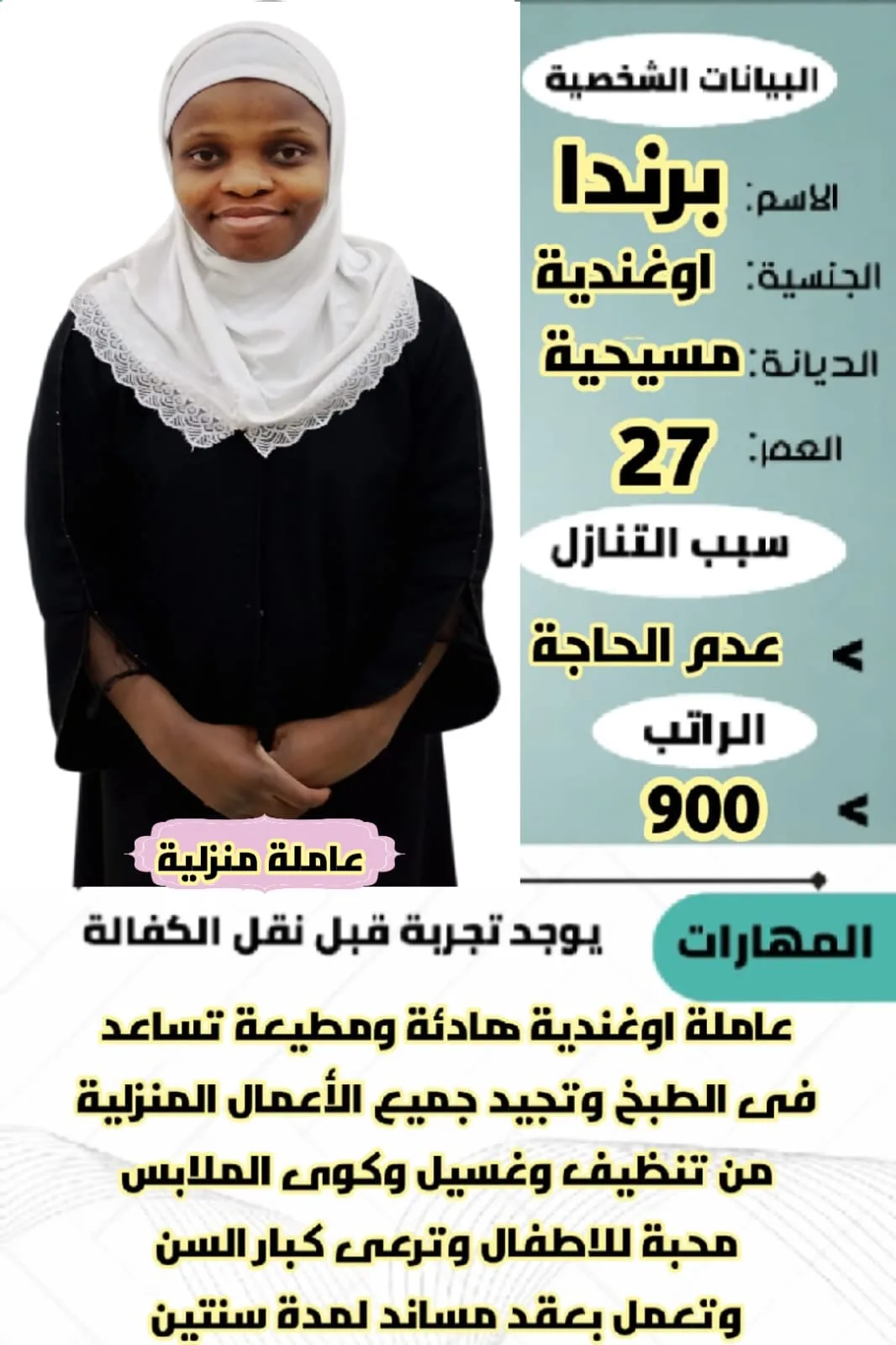 عاملة منزلية من أوغندا للتنازل - الرياض | Domestic Worker from Uganda for Transfer - Riyadh