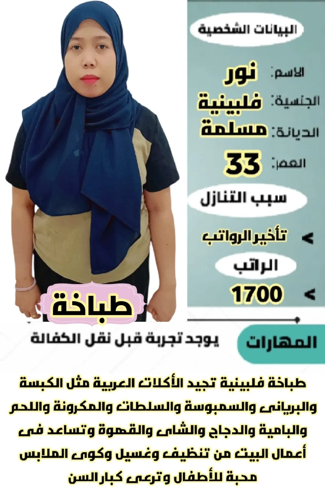 طباخة منزلية من الفلبين للتنازل - الرياض | Home Cook from Philippines for Transfer - Riyadh