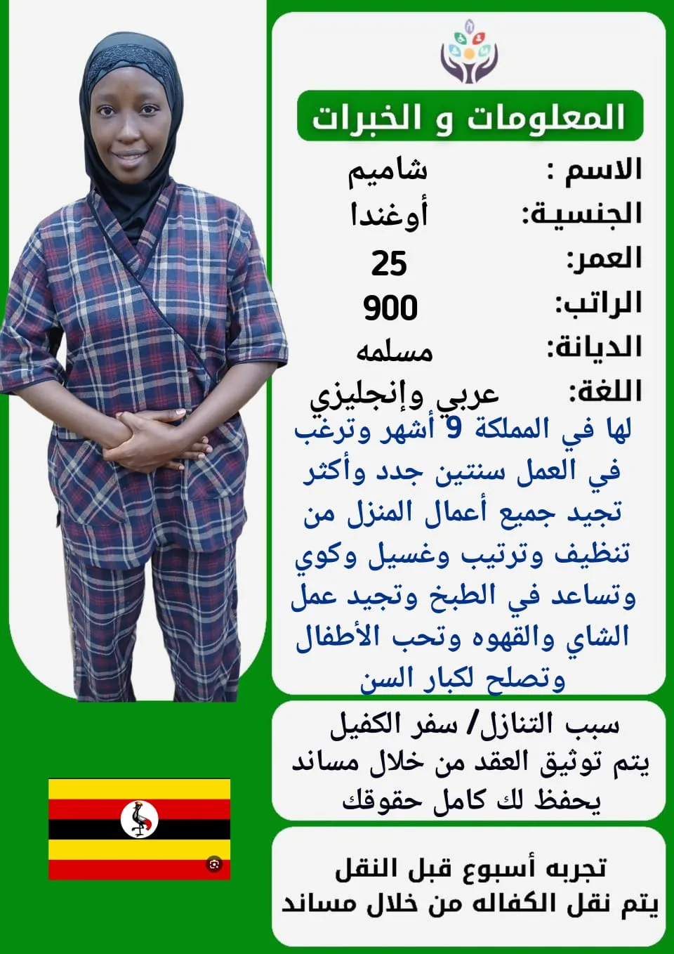 عاملة منزلية من أوغندا للتنازل - الرياض | Domestic Worker from Uganda for Transfer - Riyadh
