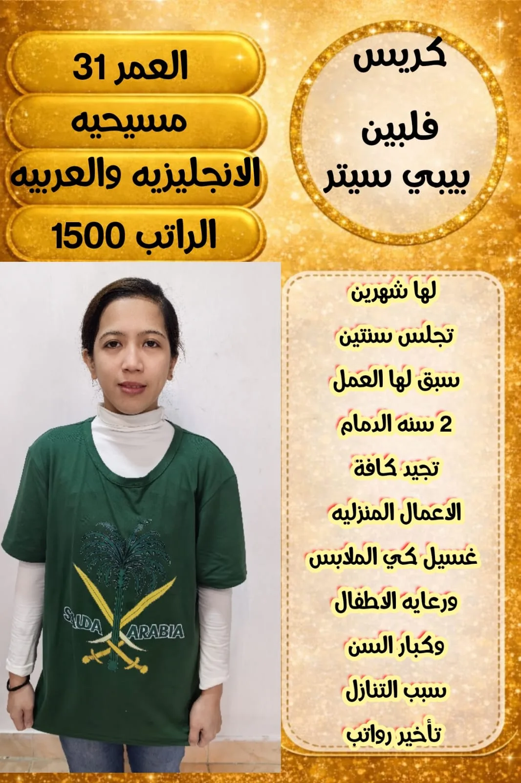 مربية أطفال من الفلبين للتنازل - الرياض | Nanny from Philippines for Transfer - Riyadh