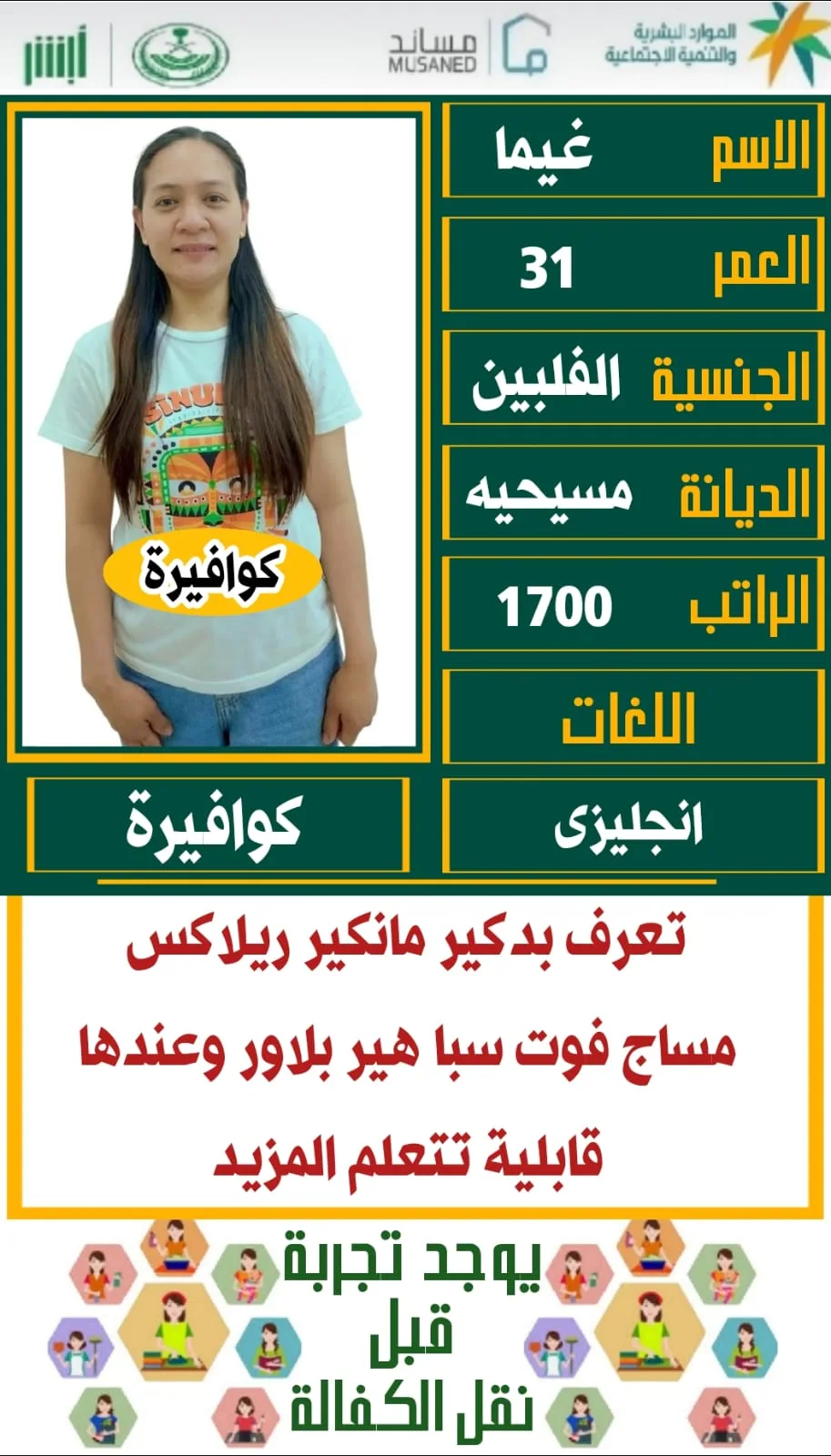 عاملة منزلية من الفلبين للتنازل - القصيم | Domestic Worker from Philippines for Transfer - Al Qassim