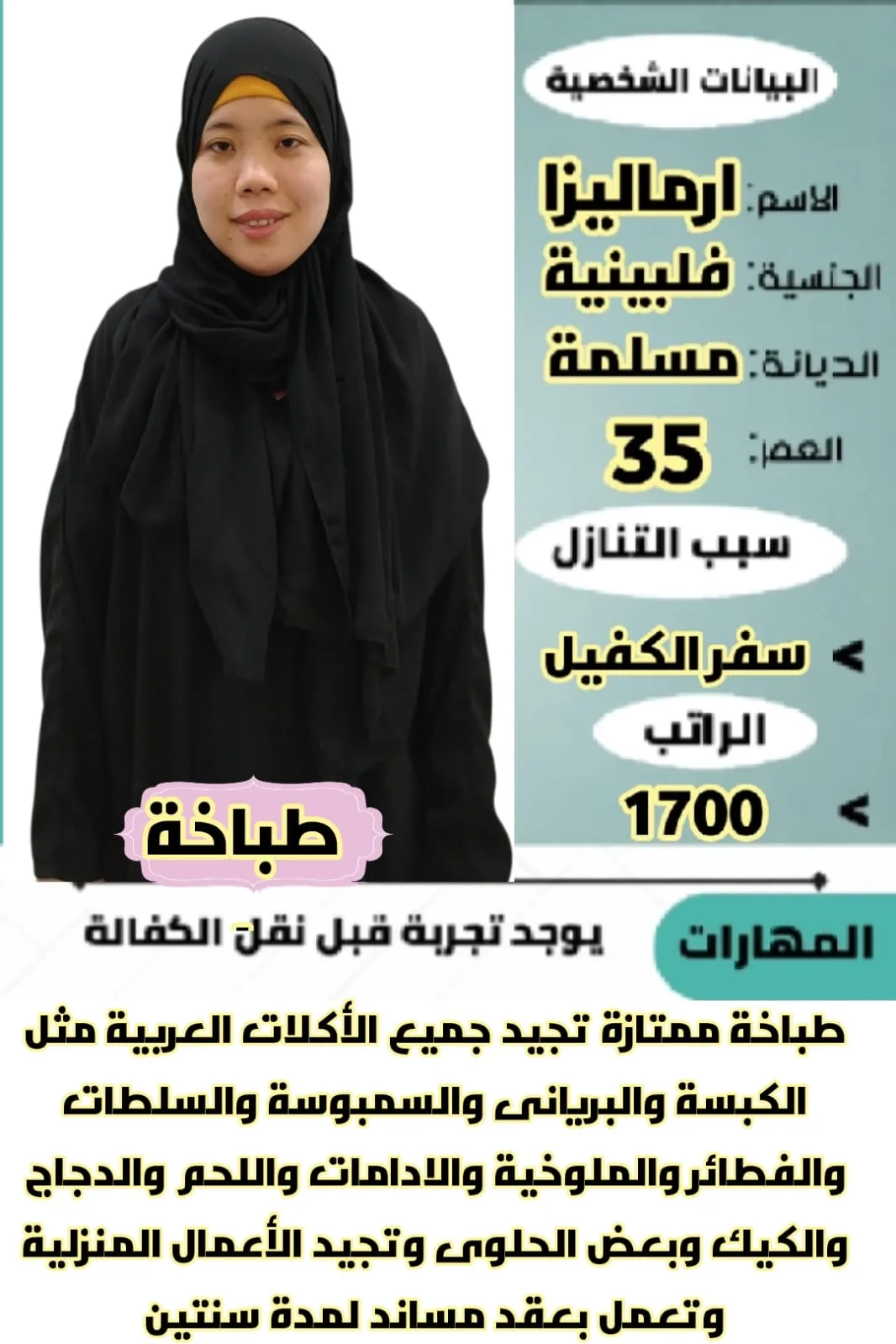 طباخة منزلية من الفلبين للتنازل - الرياض | Home Cook from Philippines for Transfer - Riyadh