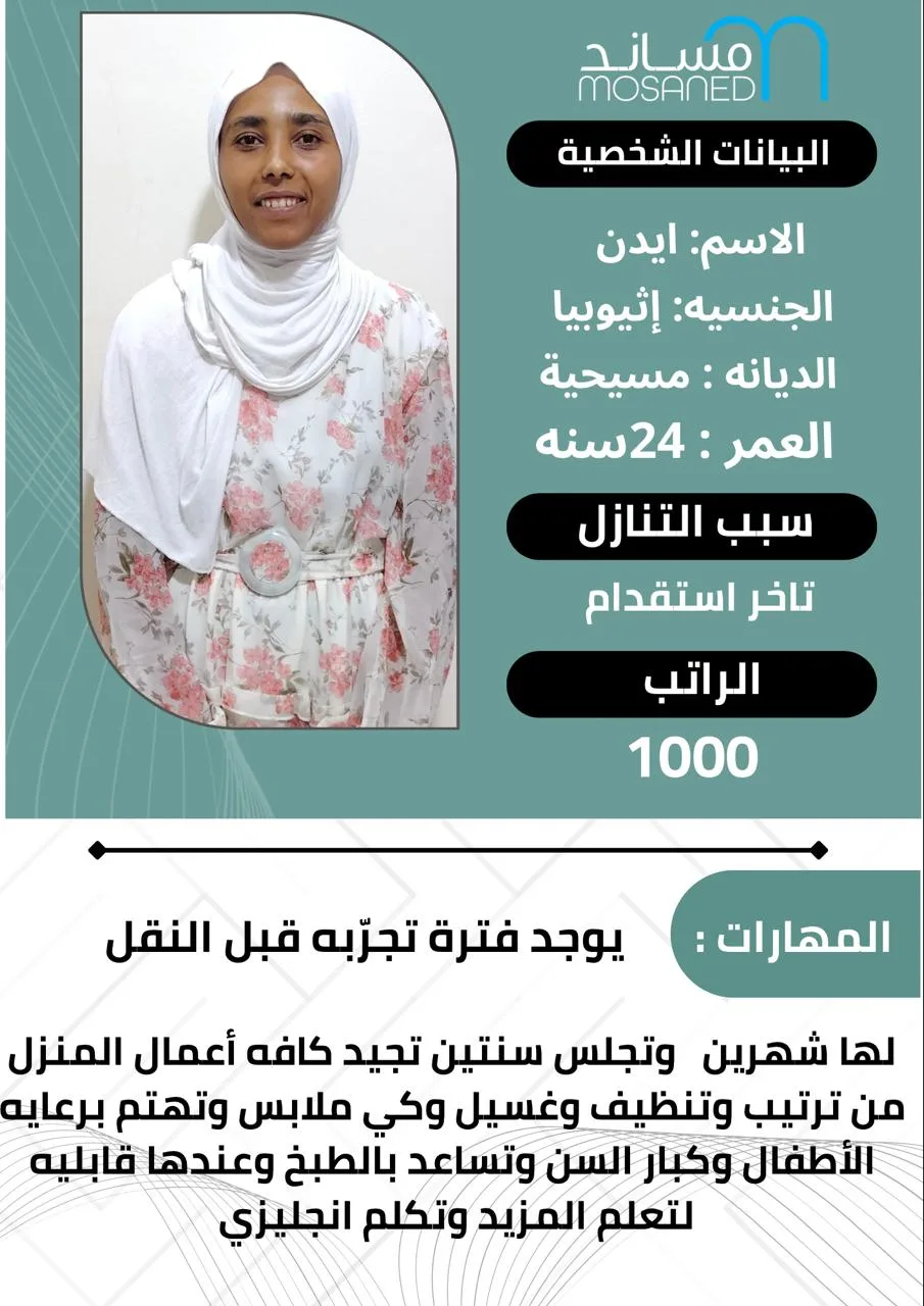 عاملة منزلية من اثيوبيا للتنازل - الرياض | Domestic Worker from Ethiopia for Transfer - Riyadh