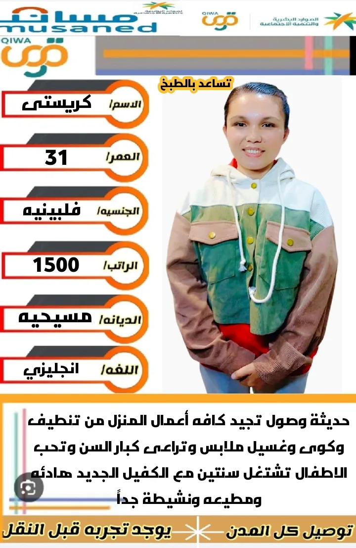 عاملة منزلية من الفلبين للتنازل - الرياض | Domestic Worker from Philippines for Transfer - Riyadh
