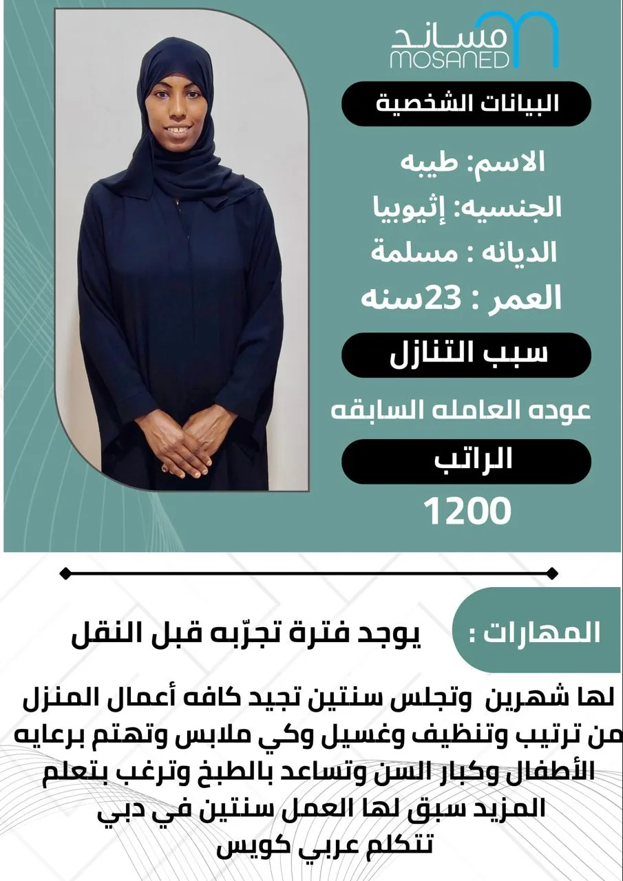 عاملة منزلية من اثيوبيا للتنازل - الرياض | Domestic Worker from Ethiopia for Transfer - Riyadh