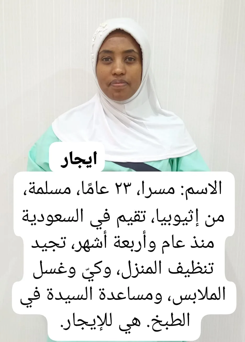 مديرة منزلية من اثيوبيا للتنازل - الرياض | House Manager from Ethiopia for Transfer - Riyadh