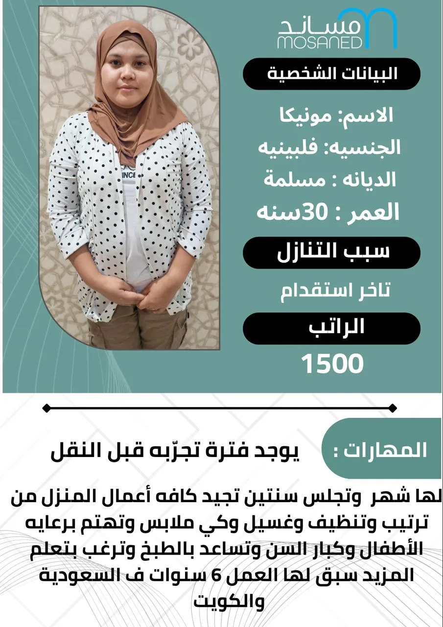 عاملة منزلية من الفلبين للتنازل - الرياض | Domestic Worker from Philippines for Transfer - Riyadh