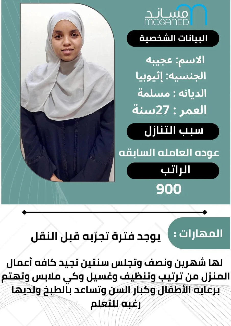 عاملة منزلية من اثيوبيا للتنازل - الرياض | Domestic Worker from Ethiopia for Transfer - Riyadh