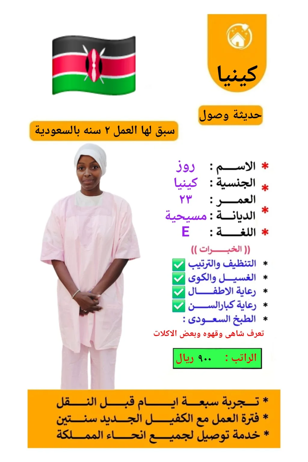 عاملة منزلية من كينيا للتنازل - تبوك | Domestic Worker from Kenya for Transfer - Tabuk