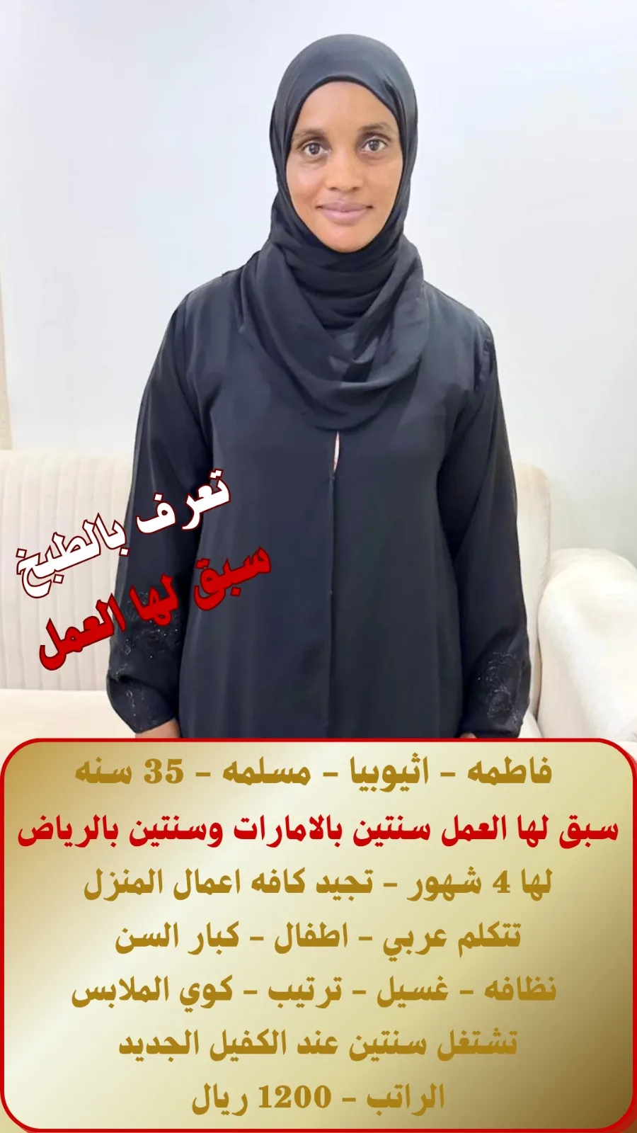 طباخة منزلية من اثيوبيا للتنازل - الرياض | Home Cook from Ethiopia for Transfer - Riyadh