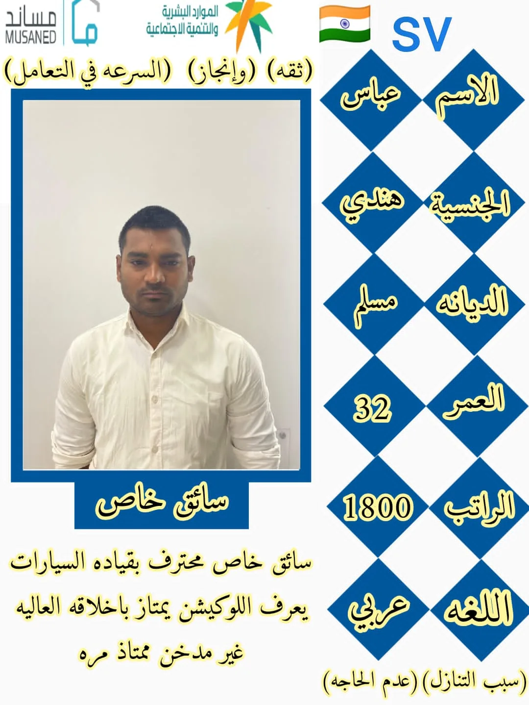 سائق خاص من الهند للتنازل - الرياض | Private Driver from India for Transfer - Riyadh