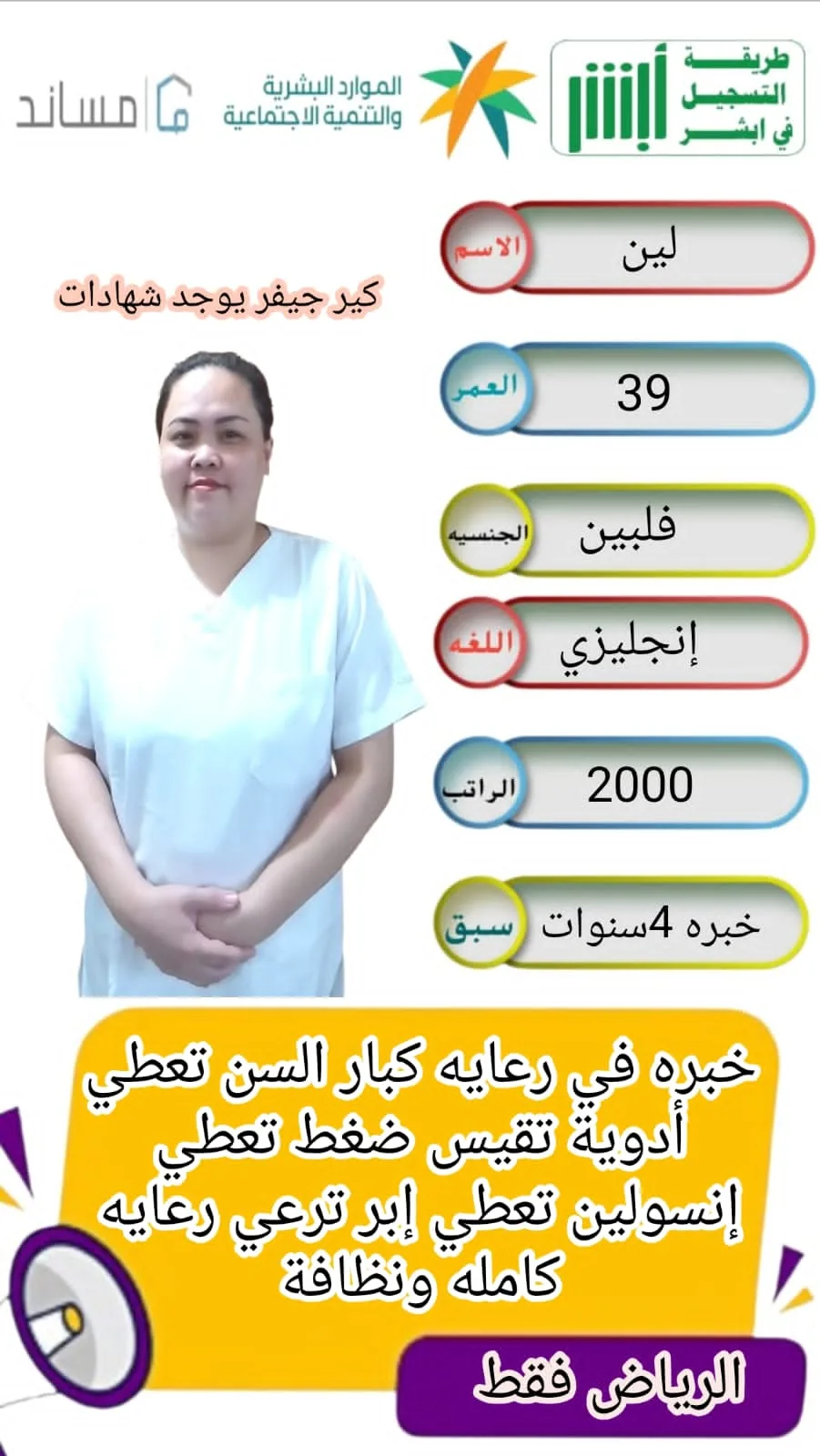 ممرضة منزلية من الفلبين للتنازل - الرياض | Home Nurse from Philippines for Transfer - Riyadh