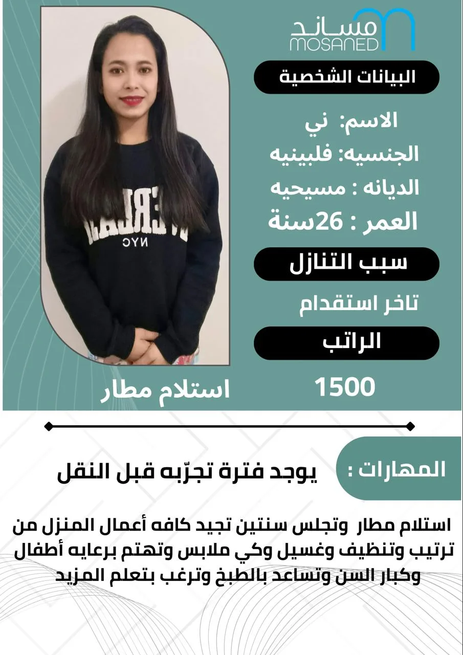 عاملة منزلية من الفلبين للتنازل - الرياض | Domestic Worker from Philippines for Transfer - Riyadh