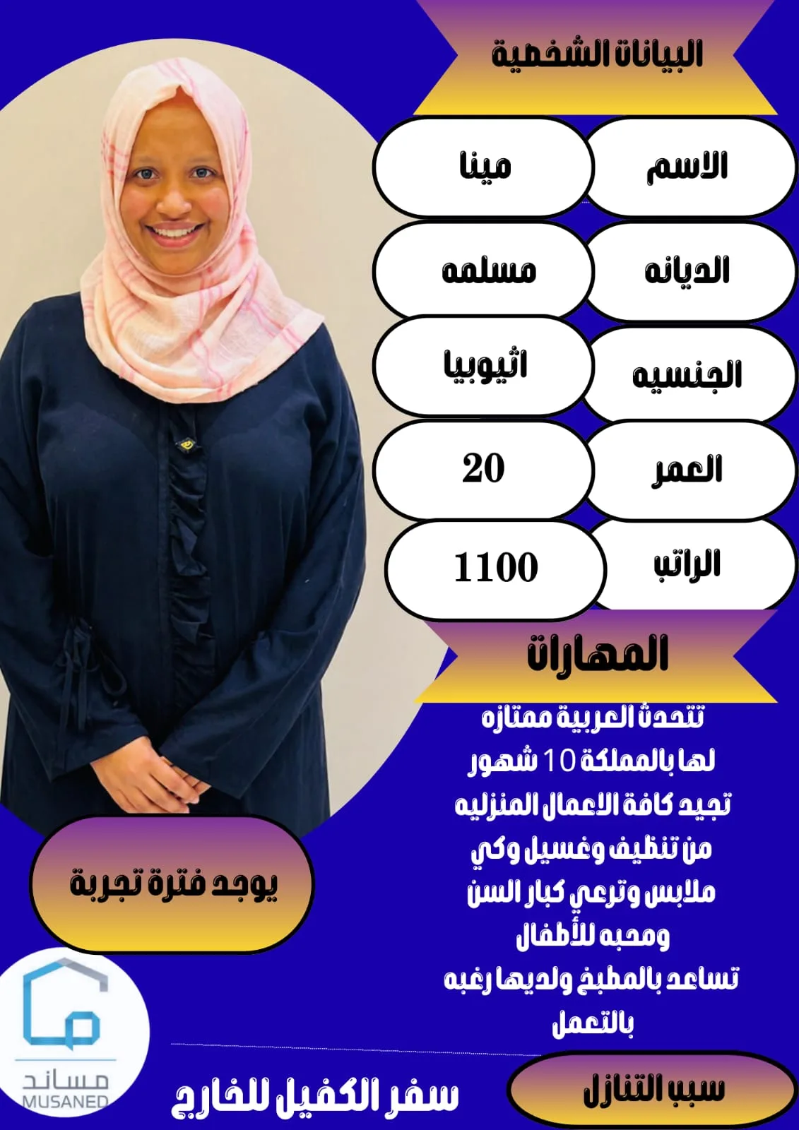 عاملة منزلية من اثيوبيا للتنازل - الرياض | Domestic Worker from Ethiopia for Transfer - Riyadh