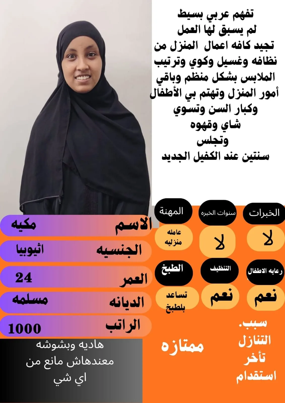 عاملة منزلية من اثيوبيا للتنازل - الرياض | Domestic Worker from Ethiopia for Transfer - Riyadh