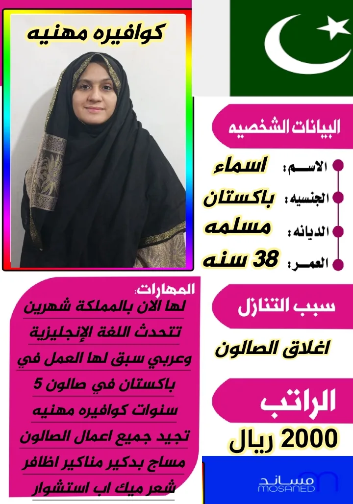 كوافيرة منزلية من باكستان للتنازل - الرياض | Home Hairdresser from Pakistan for Transfer - Riyadh