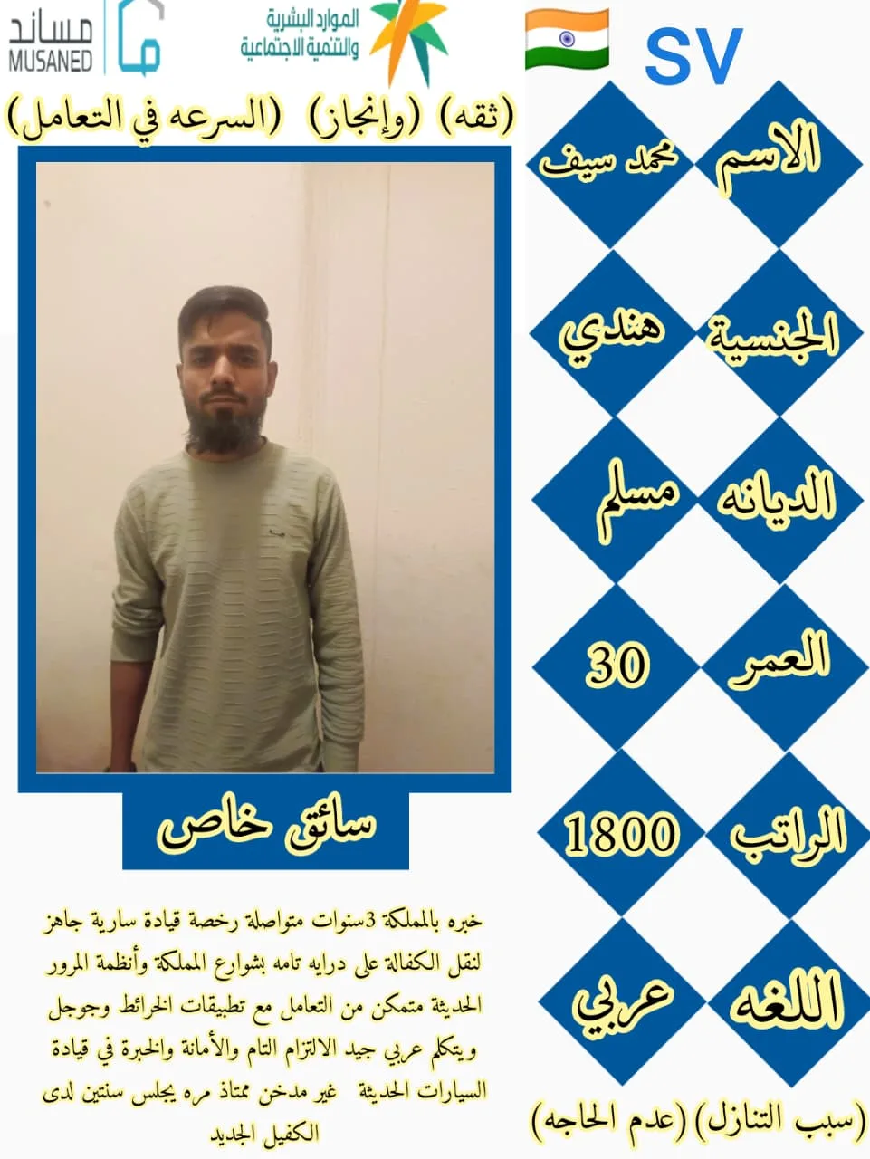 سائق خاص من الهند للتنازل - الرياض | Private Driver from India for Transfer - Riyadh