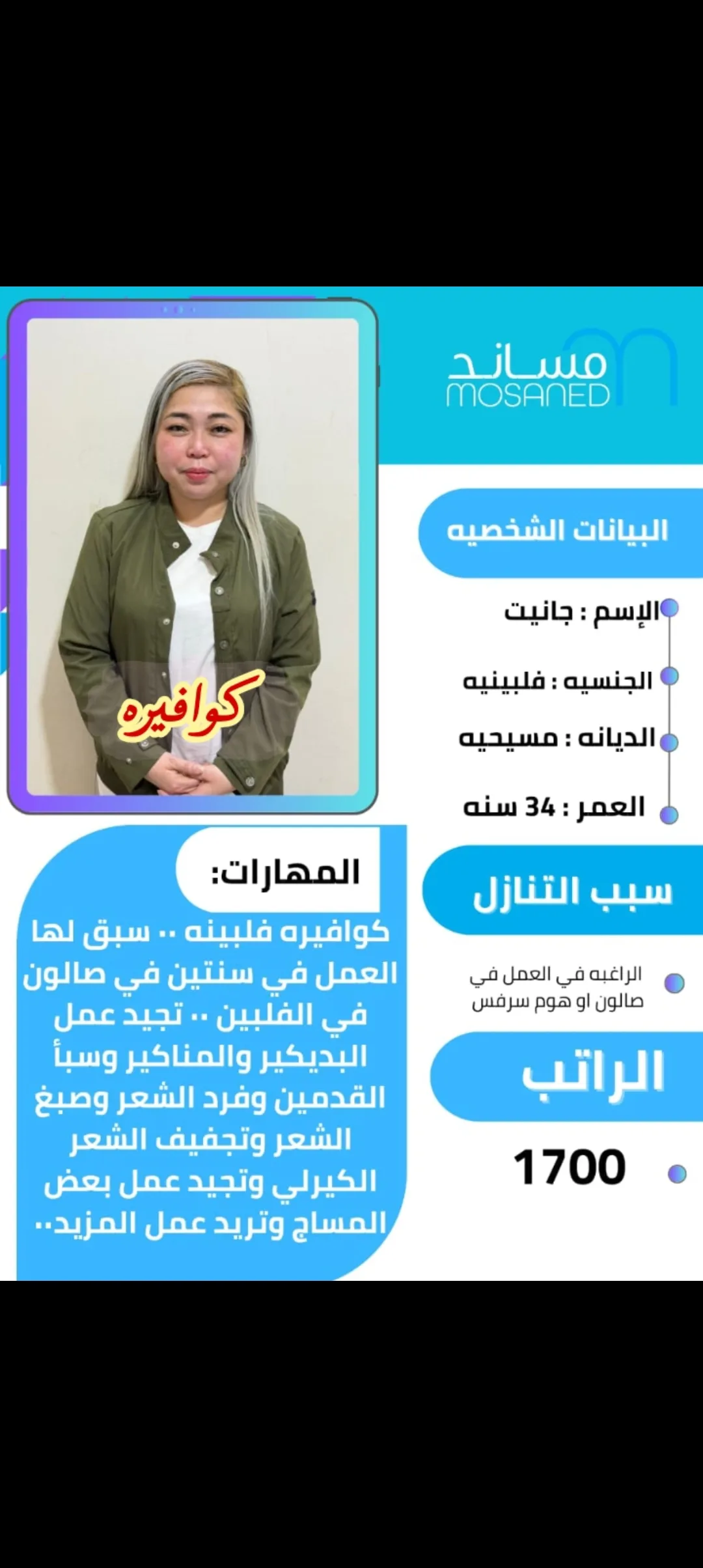 كوافيرة منزلية من الفلبين للتنازل - الرياض | Home Hairdresser from Philippines for Transfer - Riyadh