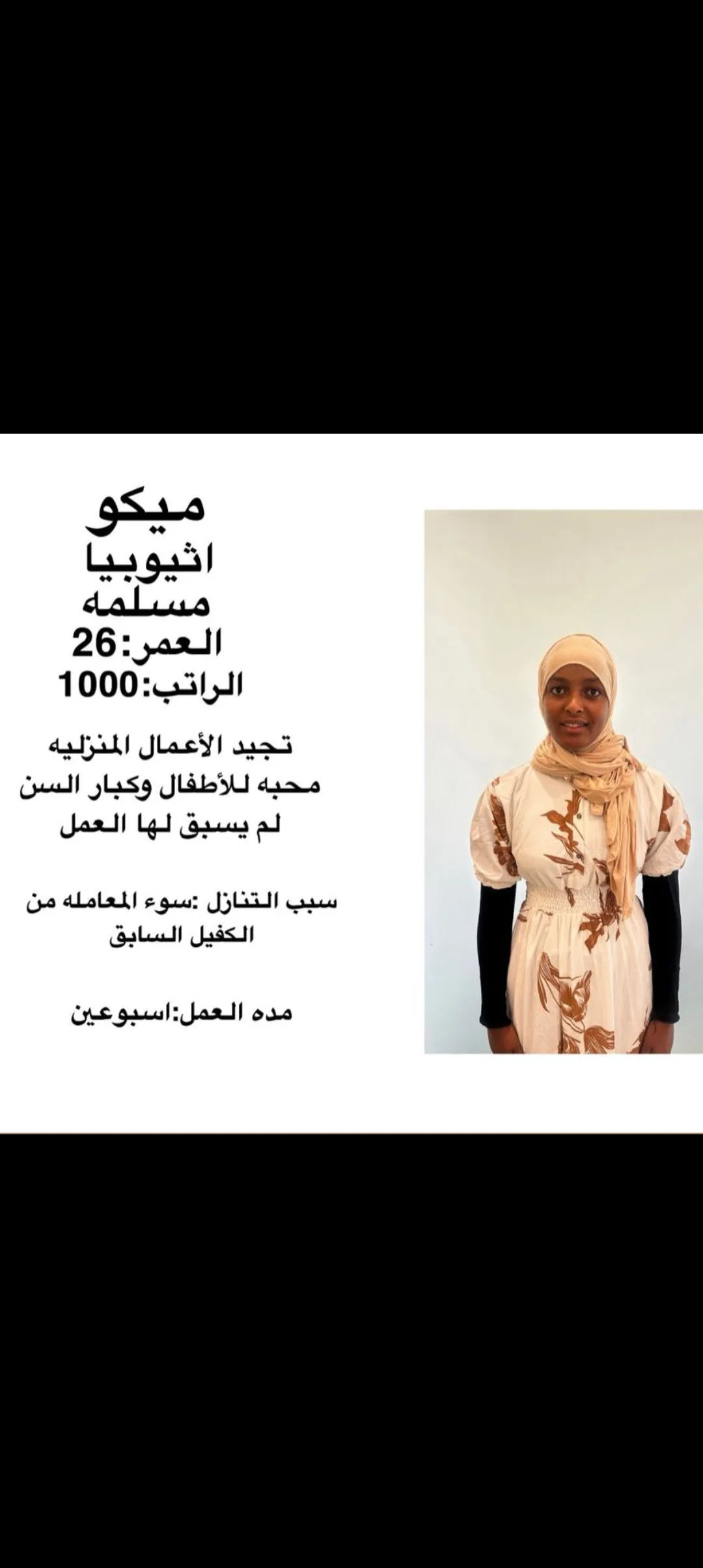 مربية منزلية من اثيوبيا للتنازل - الرياض | Home Caregiver from Ethiopia for Transfer - Riyadh