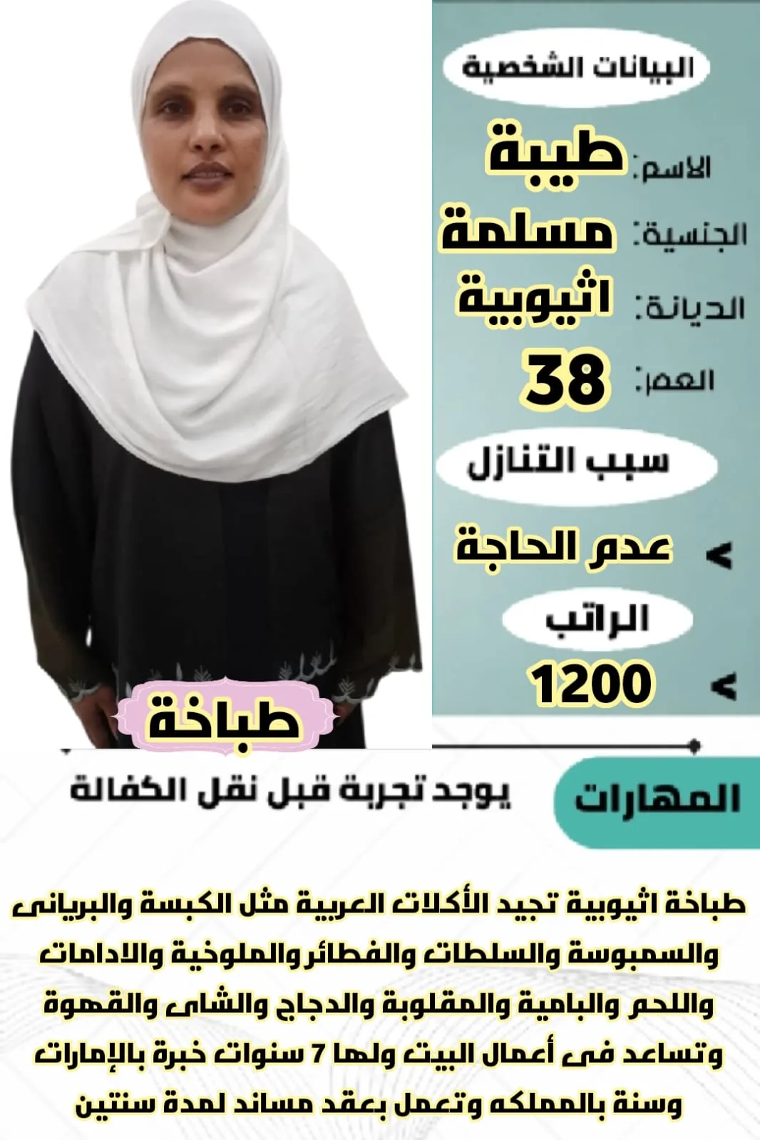 طباخة منزلية من اثيوبيا للتنازل - الرياض | Home Cook from Ethiopia for Transfer - Riyadh