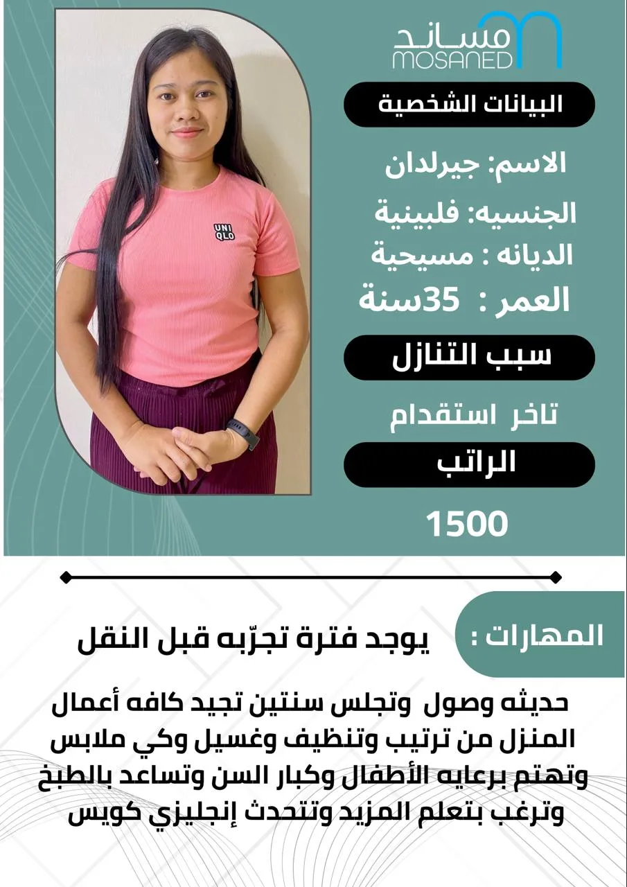 عاملة منزلية من الفلبين للتنازل - الرياض | Domestic Worker from Philippines for Transfer - Riyadh