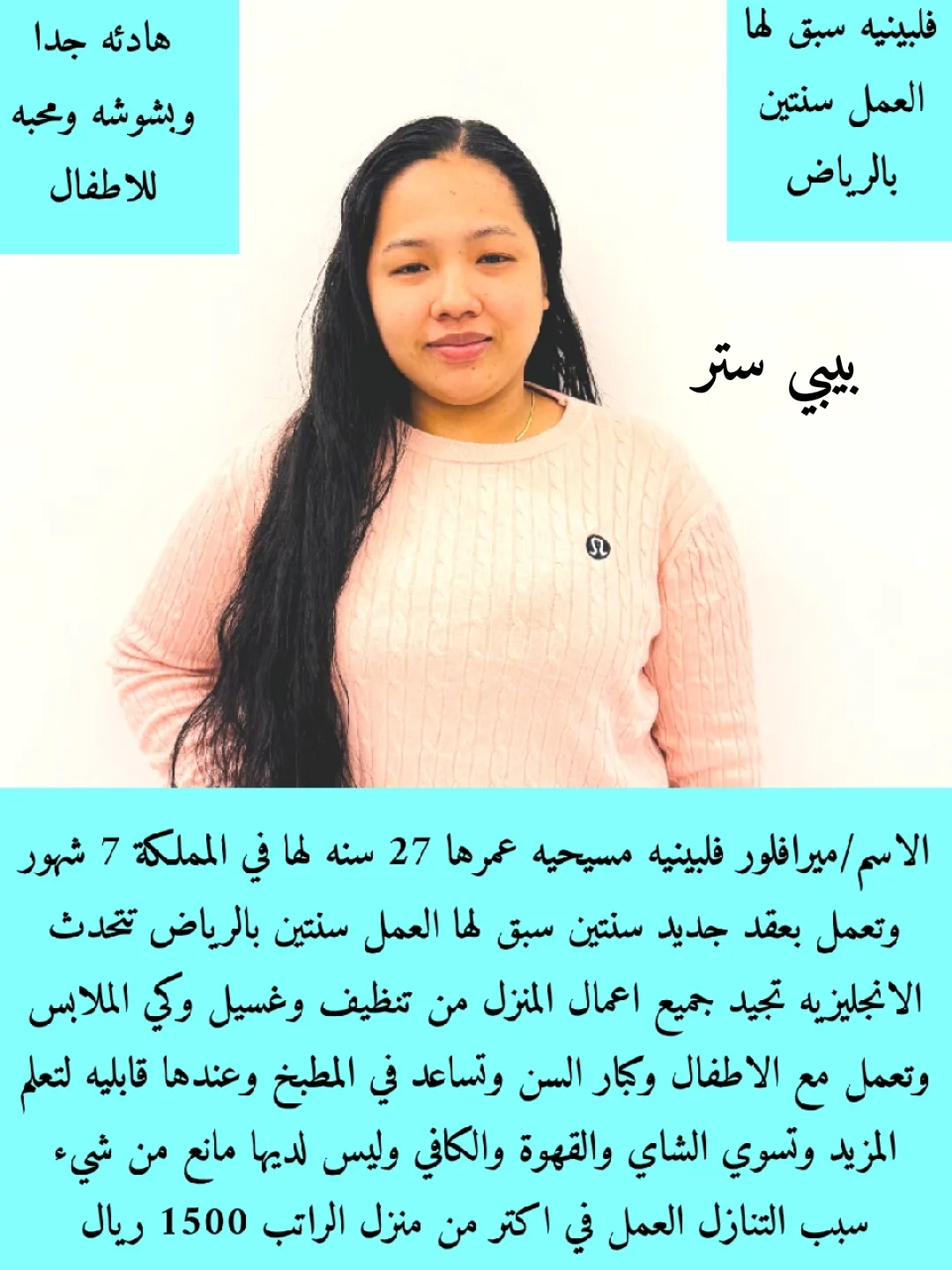 مربية أطفال من الفلبين للتنازل - الرياض | Nanny from Philippines for Transfer - Riyadh