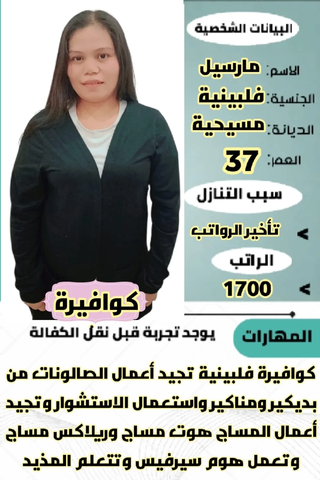 كوافيرة منزلية من الفلبين للتنازل - الرياض | Home Hairdresser from Philippines for Transfer - Riyadh
