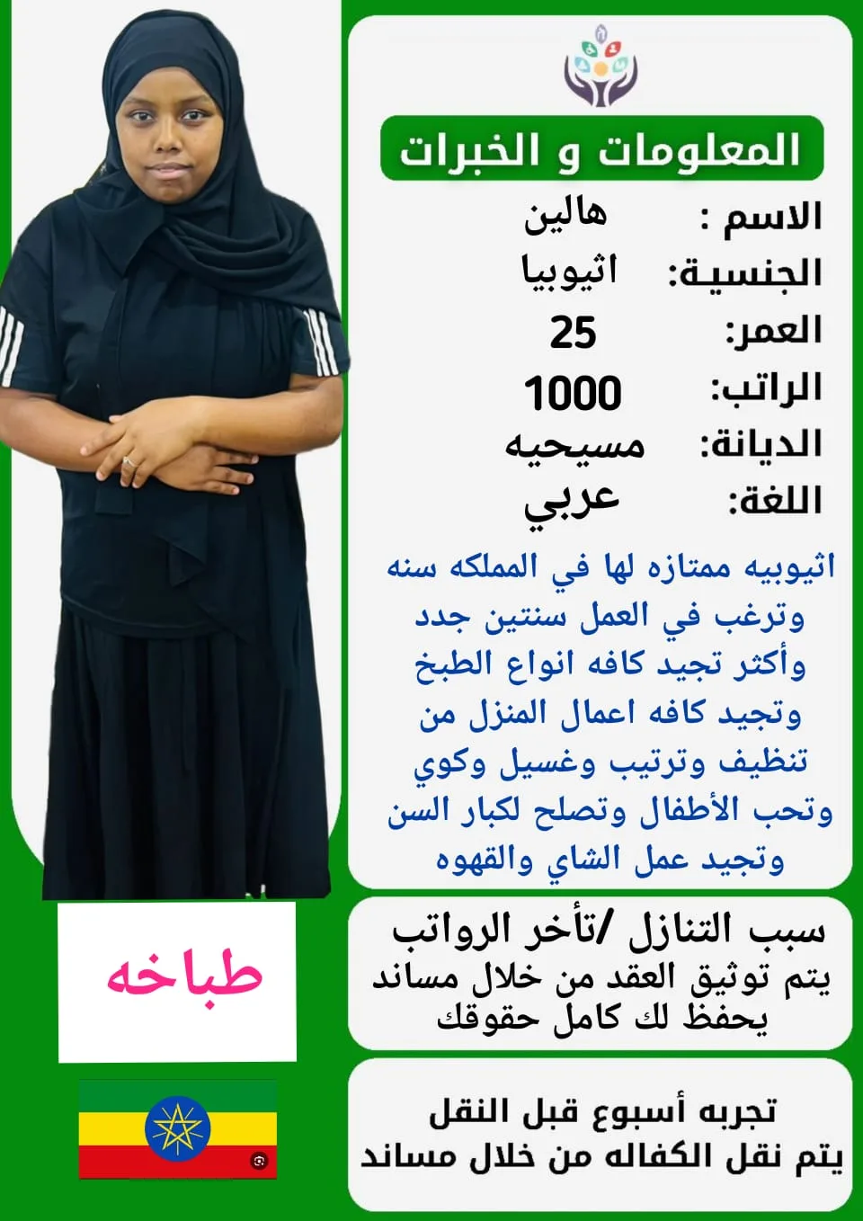 طباخة منزلية من اثيوبيا للتنازل - الرياض | Home Cook from Ethiopia for Transfer - Riyadh