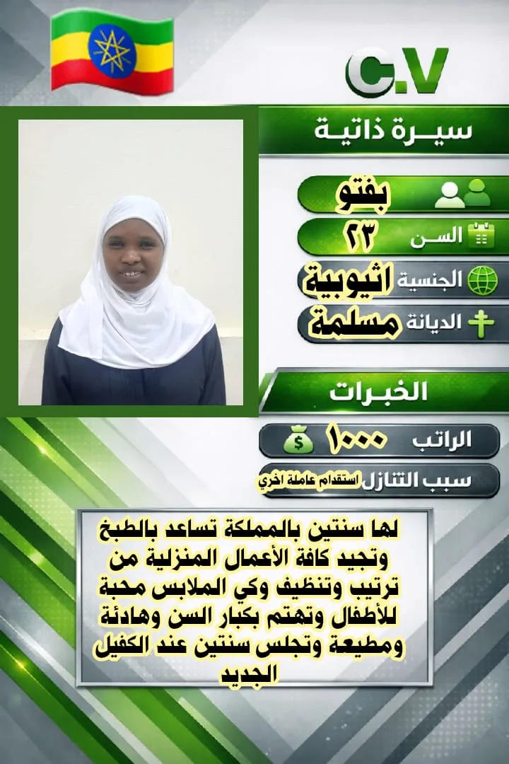 مربية منزلية من اثيوبيا للتنازل - الرياض | Home Caregiver from Ethiopia for Transfer - Riyadh