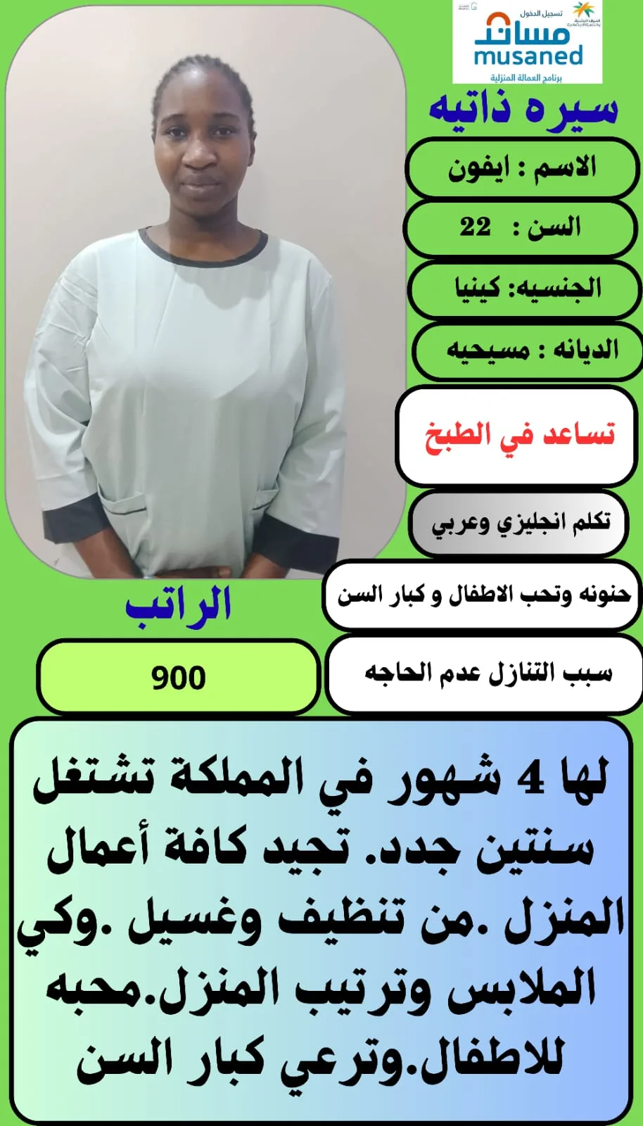 مربية منزلية من كينيا للتنازل - الرياض | Home Caregiver from Kenya for Transfer - Riyadh