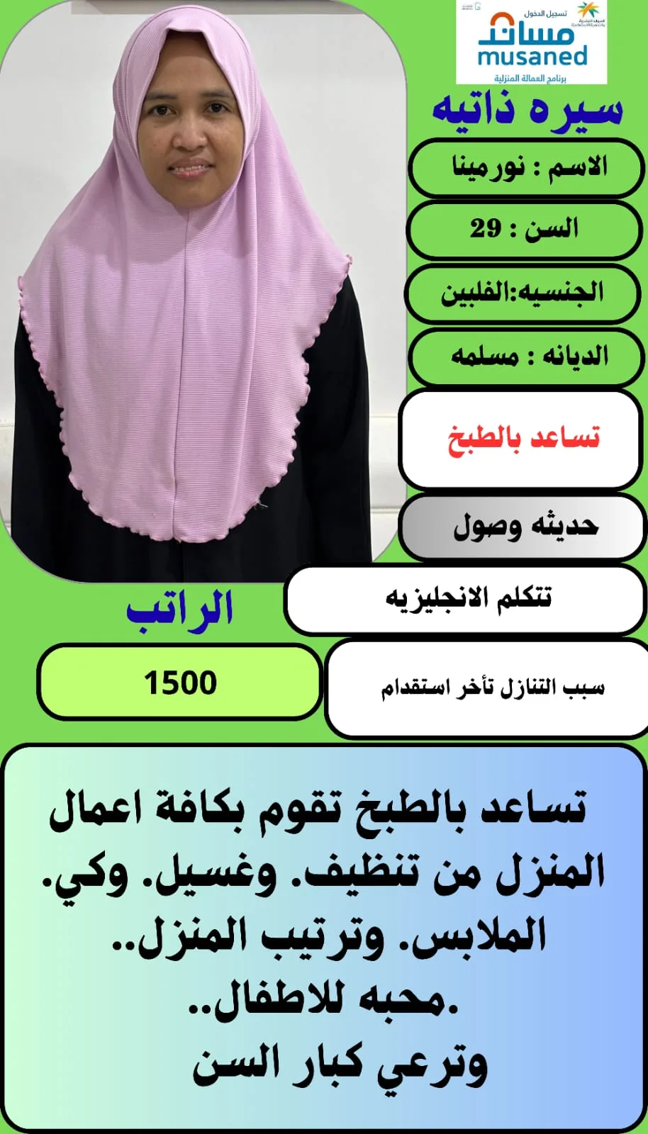 عاملة منزلية من الفلبين للتنازل - الرياض | Domestic Worker from Philippines for Transfer - Riyadh